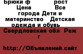 Брюки ф.Pampolina рост110 › Цена ­ 1 800 - Все города Дети и материнство » Детская одежда и обувь   . Свердловская обл.,Реж г.